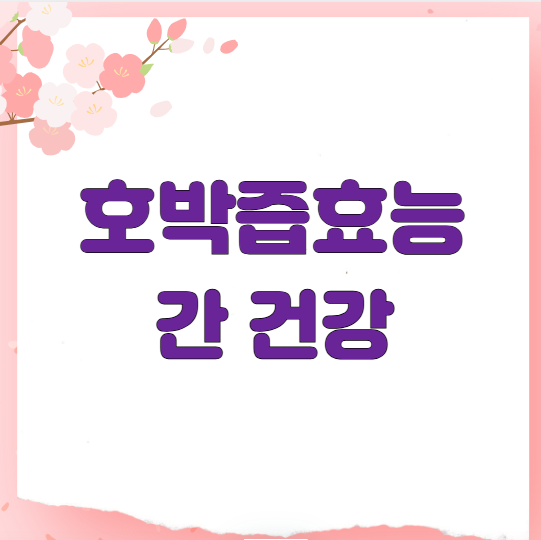 호박즙효능 간건강