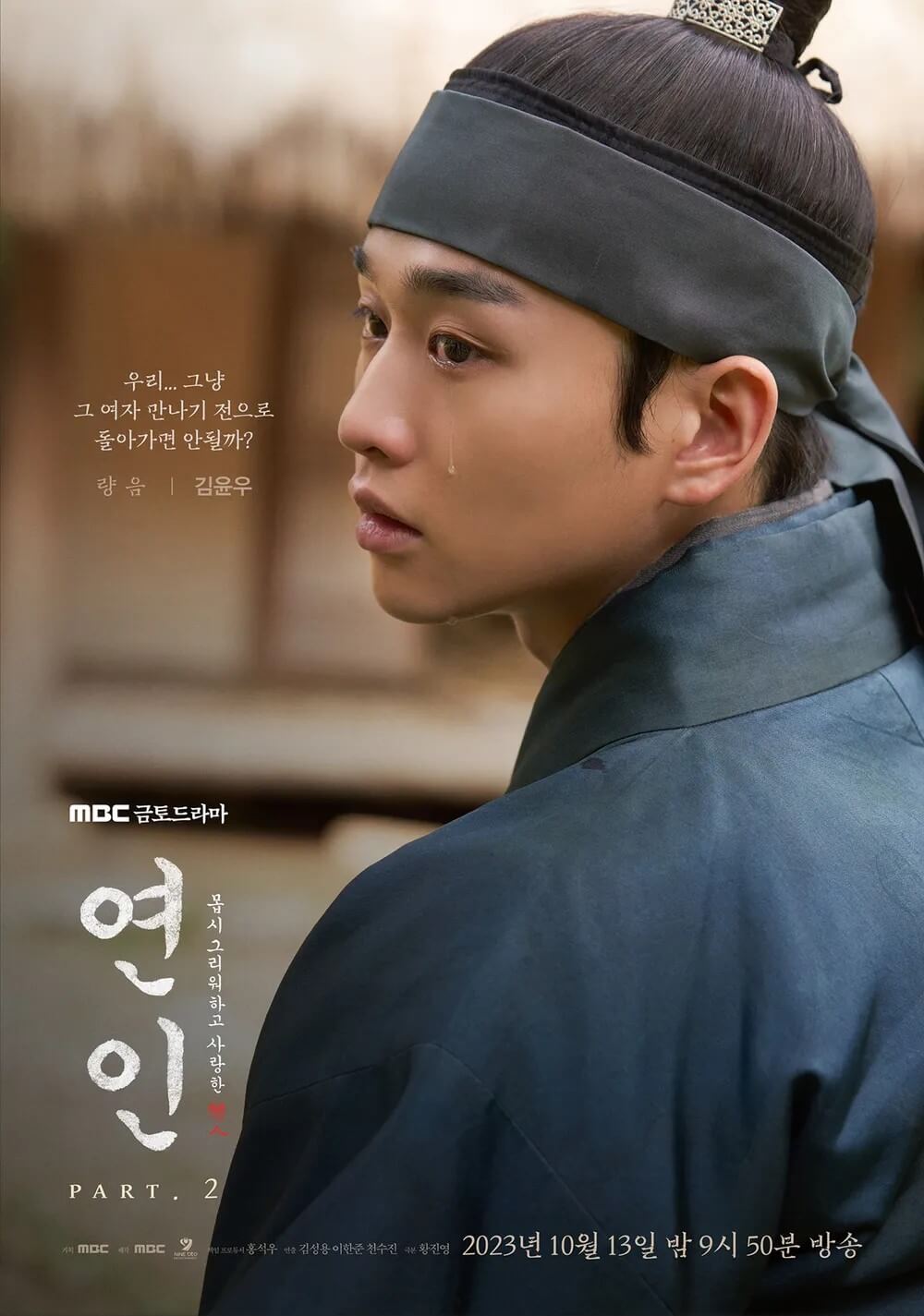 드라마 연인의 김윤우의 홍보포스터2로 량음 역을 맡았습니다.