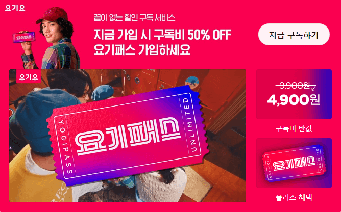 요기요 요기패스 해지