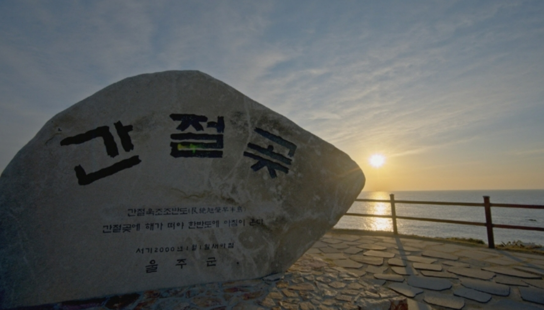 해돋이 명소 추천 간절곶