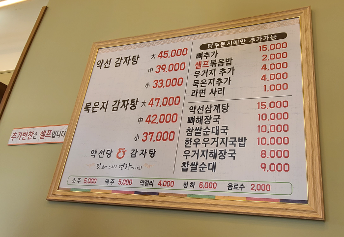 해장국 묵은지감자탕 약선당감자탕 송도점 메뉴판