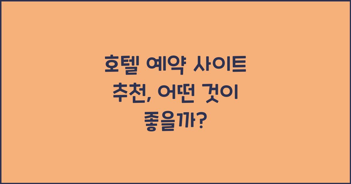 호텔 예약 사이트 추천
