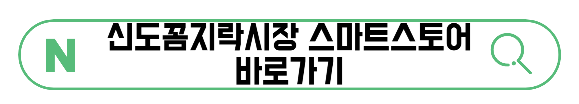 신도꼼지락시장-스마트스토어-바로가기