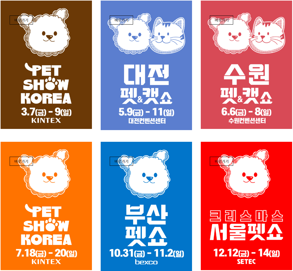 펫쇼 코리아 추천 브랜드