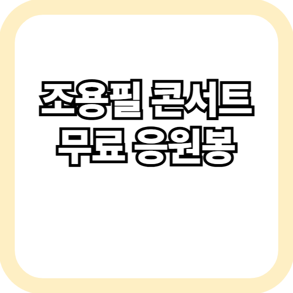 조용필 콘서트 응원봉