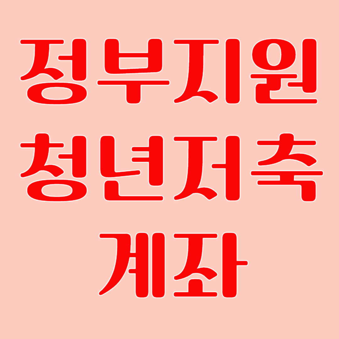 청년저축계좌