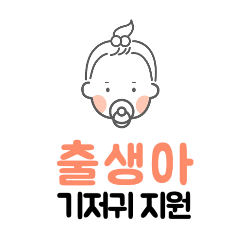 출생아 기저귀 확대 지원 제도 표지