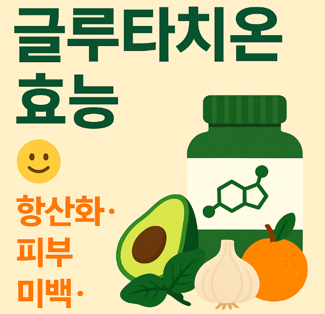 글루타치온 효능