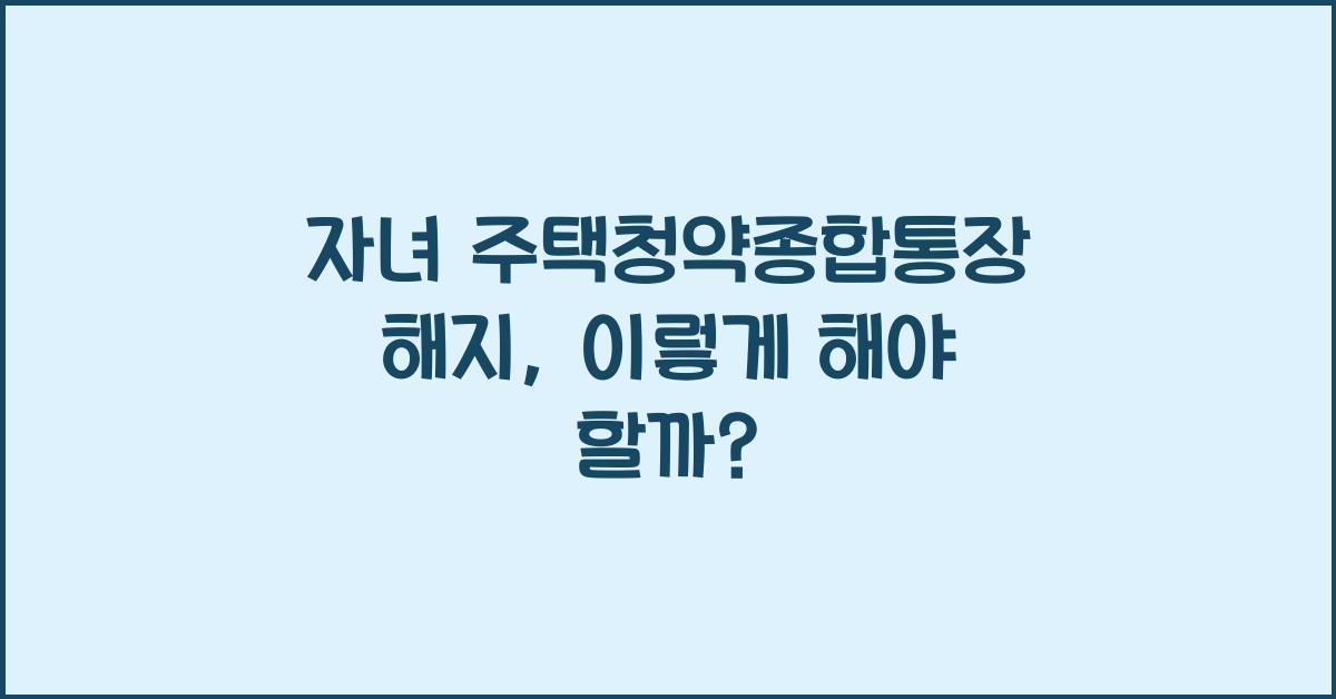자녀 주택청약종합통장 해지