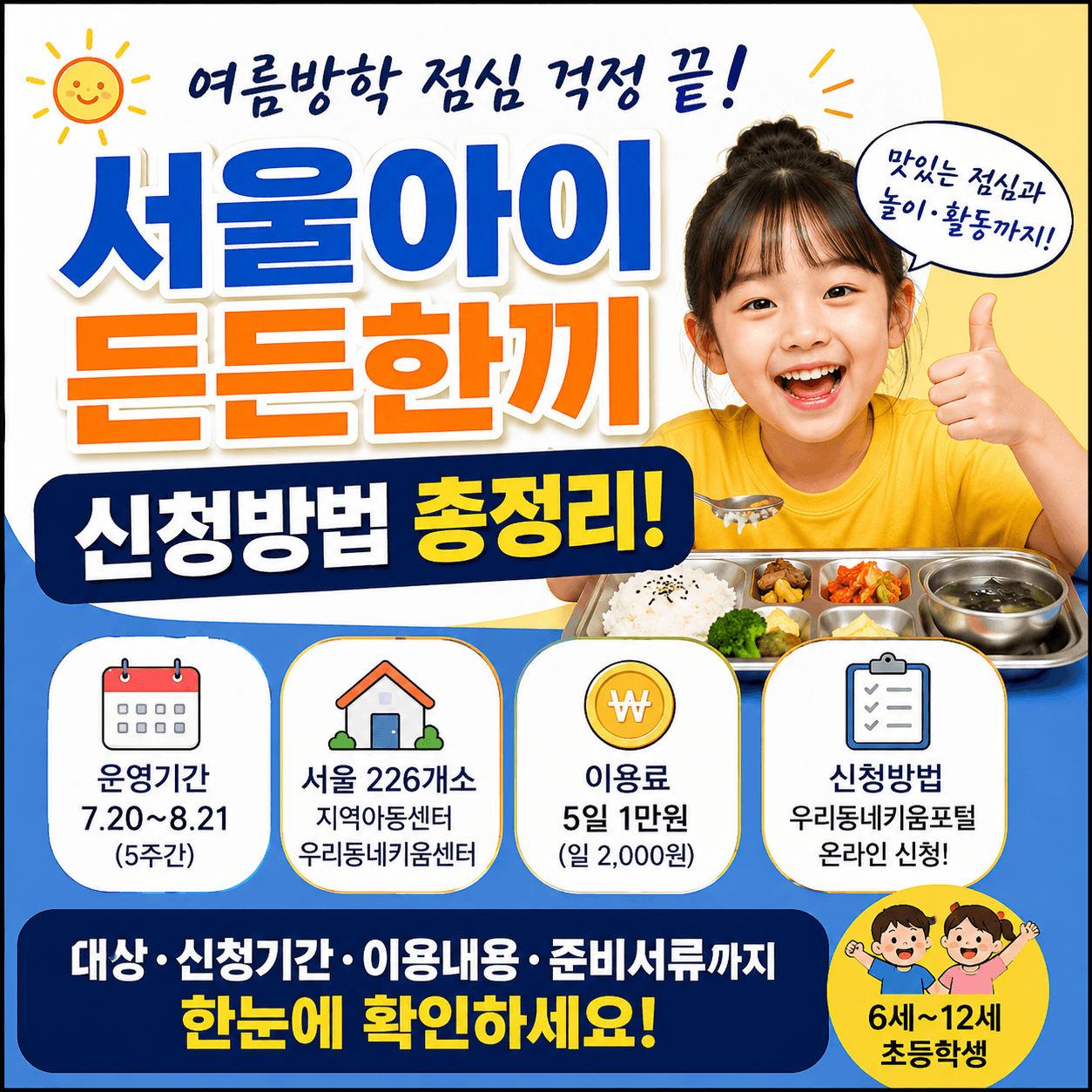 서울아이든든한끼 신청방법-썸네일