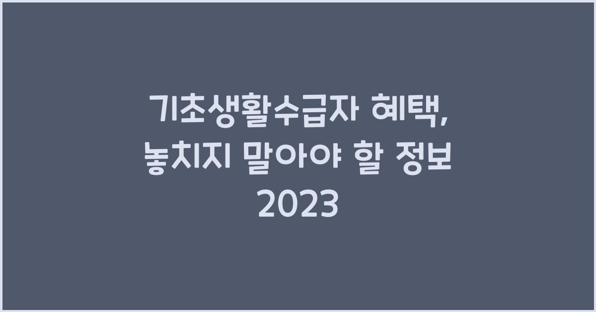 기초생활수급자 혜택