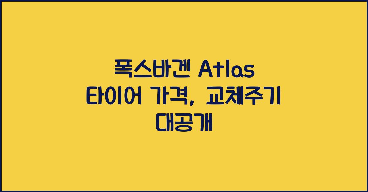 폭스바겐 Atlas 타이어 가격, 교체주기