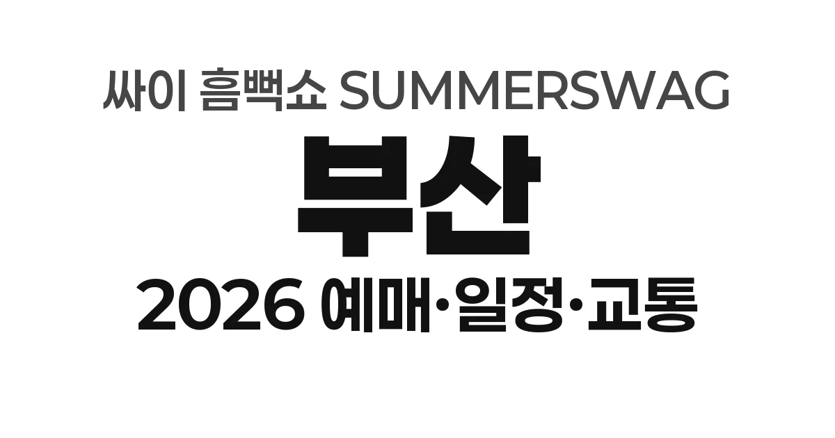 부산 싸이 흠뻑쇼 SUMMERSWAG 2026 예매하기