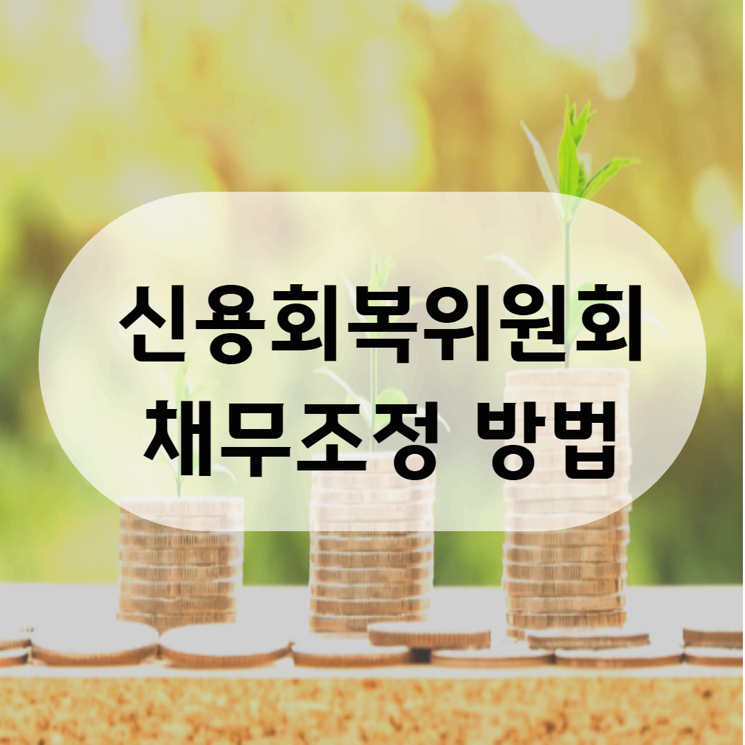 신용회복위원회 채무조정 방법: 단계별 신청, 유형별 요건, 예상 비용 완전 가이드