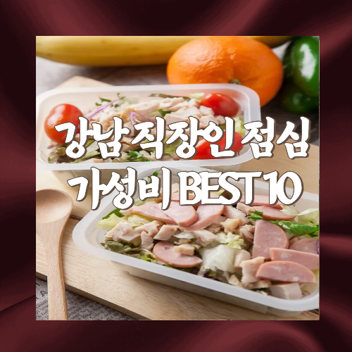 강남직장인점심가성비BEST10