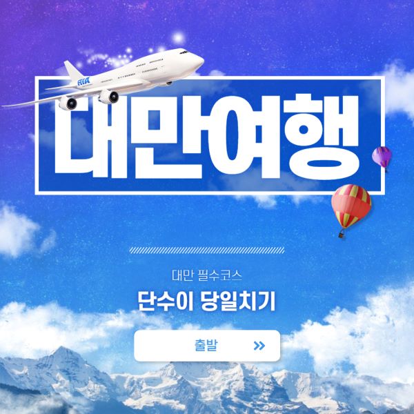 겨울 대만여행 단수이