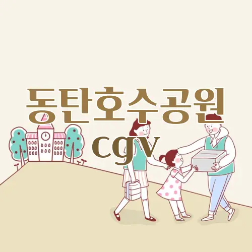 동탄호수공원 cgv
