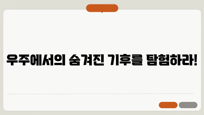 행성의 대기와 기후 중요성