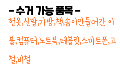 부산 헌옷 방문수거업체 가격 비교