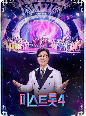 미스트롯4 시청률 투표방법 재방송 방송시간 총 정리
