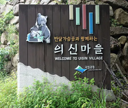 의신베어빌리지