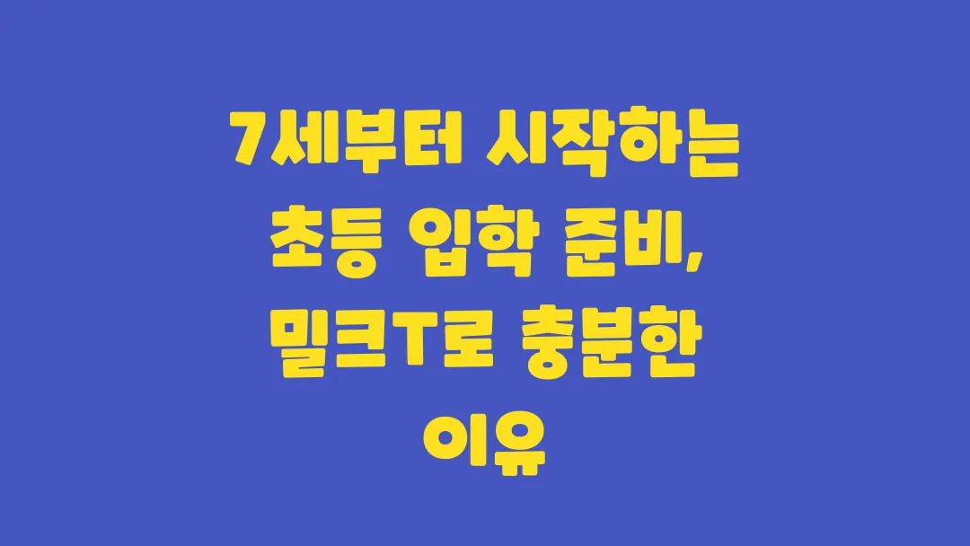 7세부터 시작하는 초등 입학 준비 밀크T로 충분한 이유