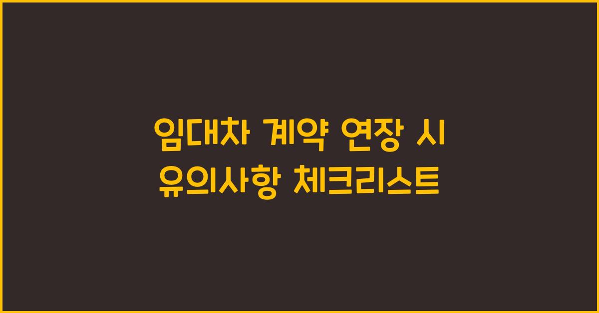 임대차 계약 연장 시 유의사항