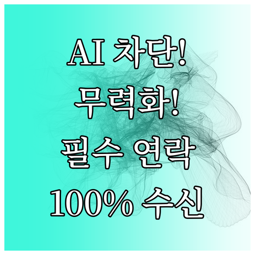 강력한 AI 차단 속에서도 필수 연락..