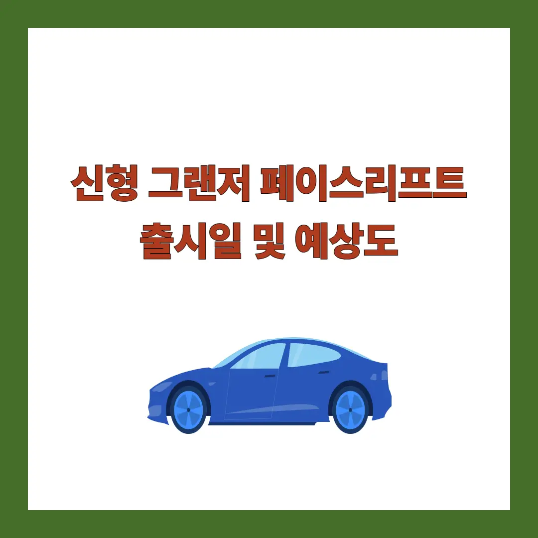 그랜저-페이스리프트