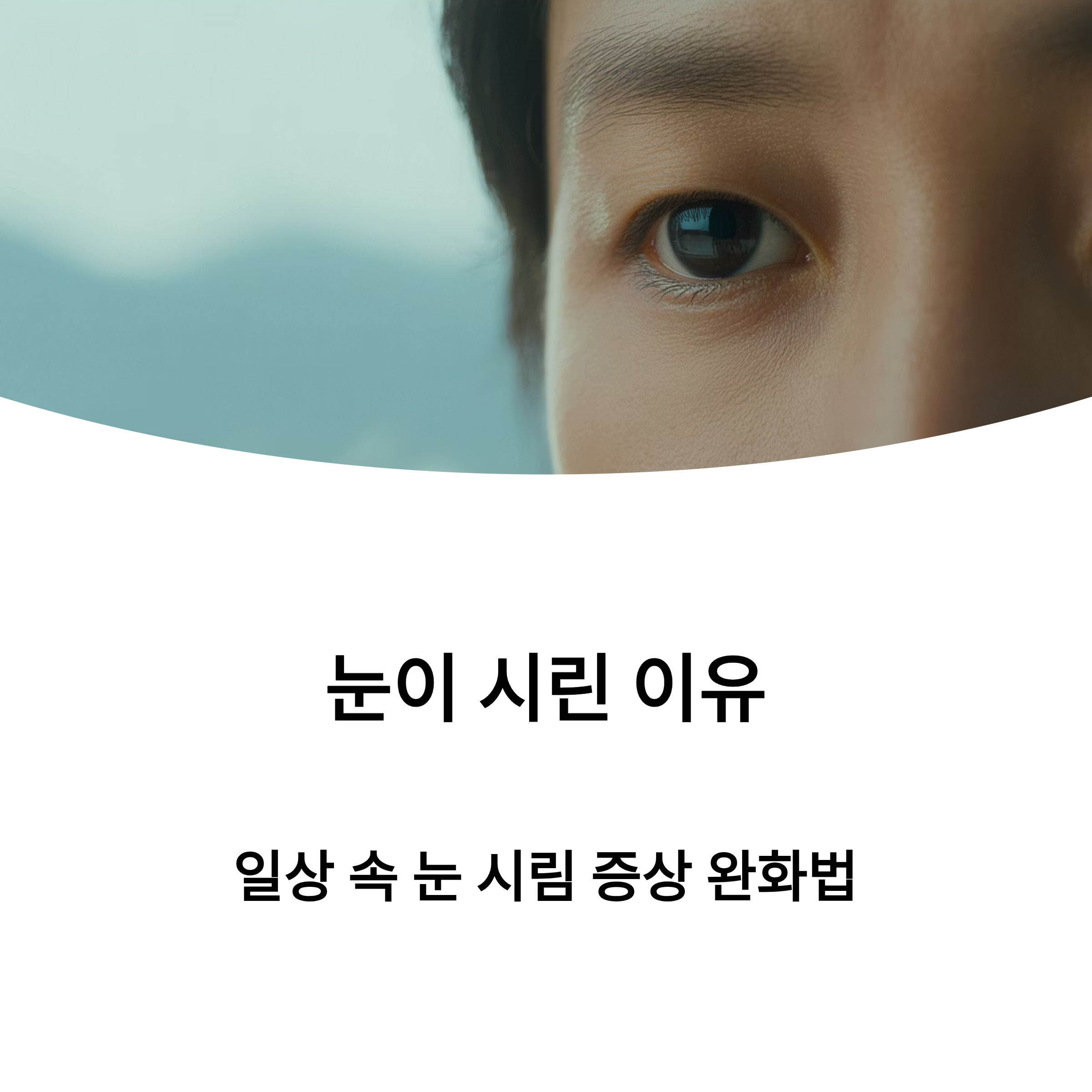 눈시림 증상 원인과 관리법