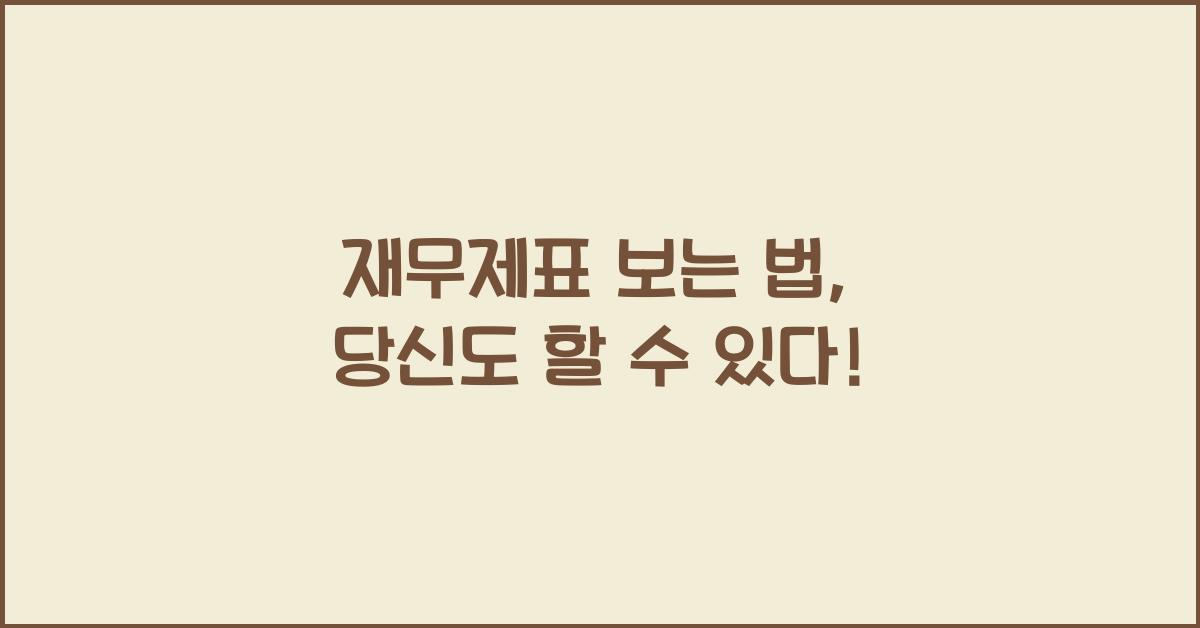 재무제표 보는 법