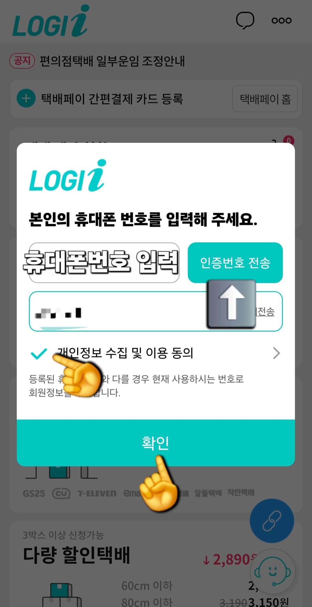 로지아이택배-택배파인더-앱-조회-방법-안내-이후-본인의-휴대폰-번호를-입력하라는-화면이-나오는데요.-번호를-입력하고-인증번호-전송을-클릭하면-카카오톡-알림톡으로-인증번호가-발송됩니다.-6자리-인증번호를-입력한-뒤-하단의-확인-버튼을-누르면