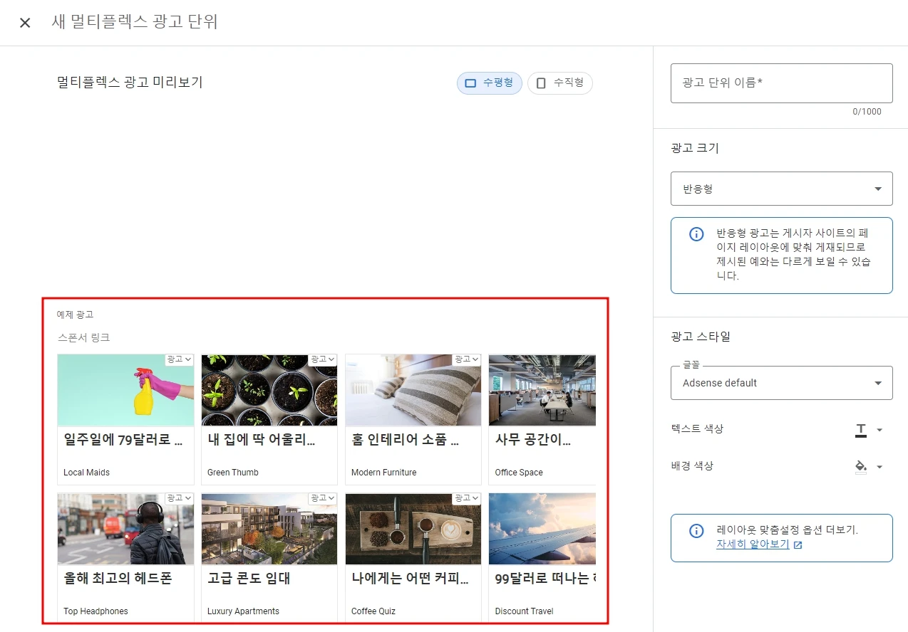 멀티플렉스 광고 생성하기