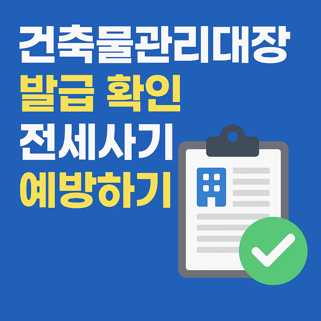 건축물대장 발급
