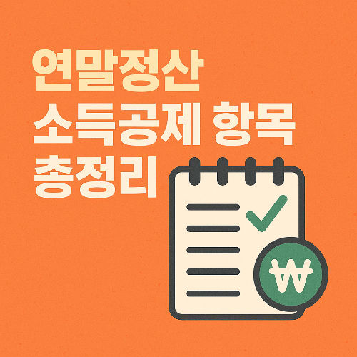 연말정산 소득공제 항목