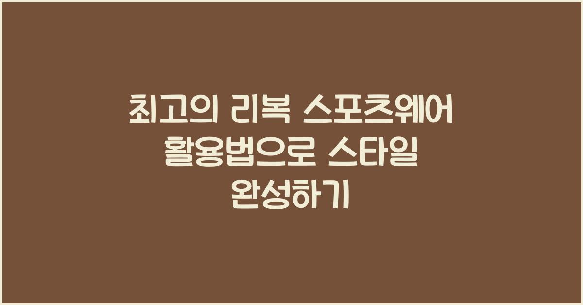 리복 스포츠웨어 활용법