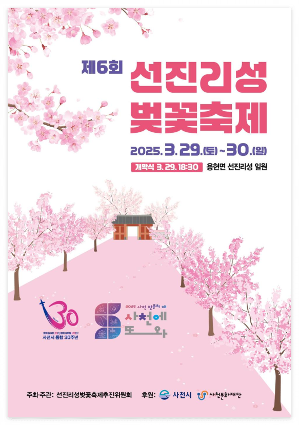 제6회-선진리성-벚꽃축제-포스터