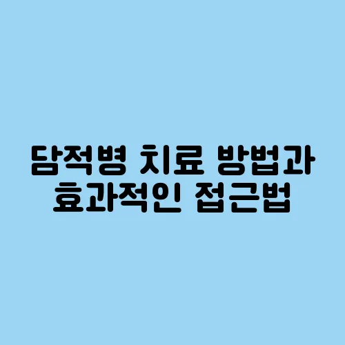 담적병 치료 방법과 효과적인 접근법