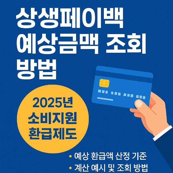 상생페이백 예상금액 조회