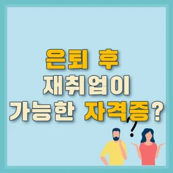 은퇴 자격증 유망직업 취미_24