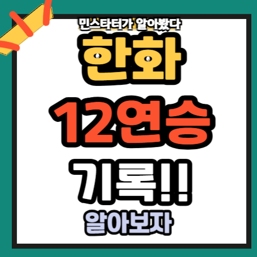 한화 이글스 12연승 달성