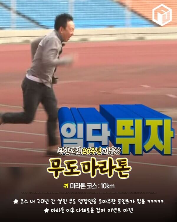 무한도전 마라톤 일정 및 장소, 신청기간, 신청 방법, 참가 정보, 굿즈 수령방법