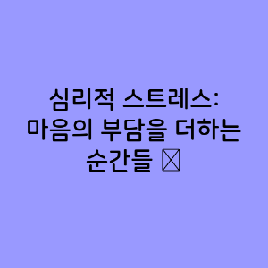 심리적 스트레스