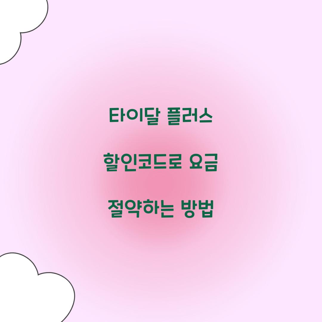 타이달 플러스 할인코드