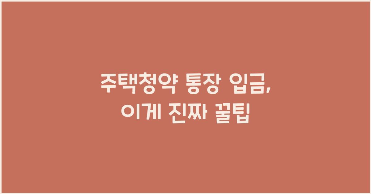 주택청약 통장 입금
