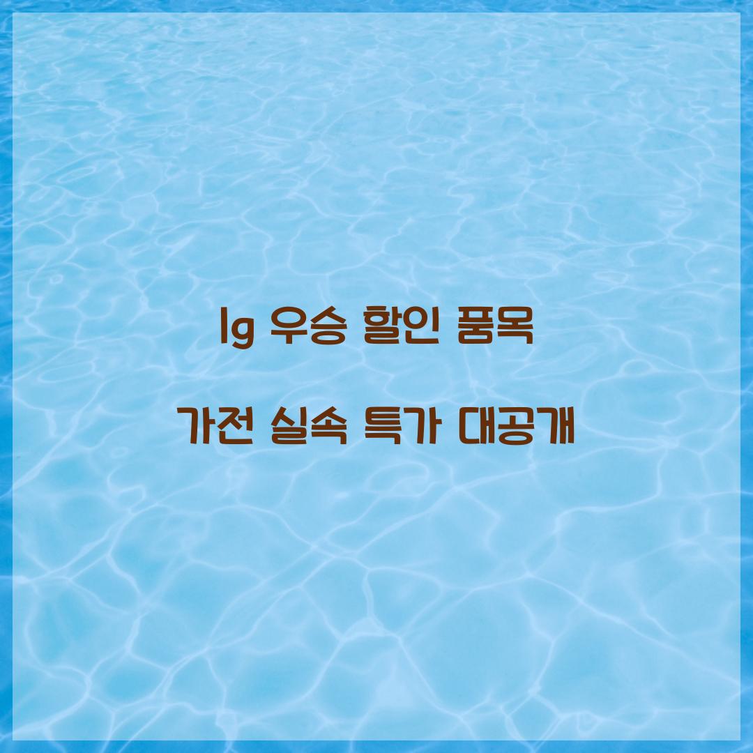 lg 우승 할인 품목