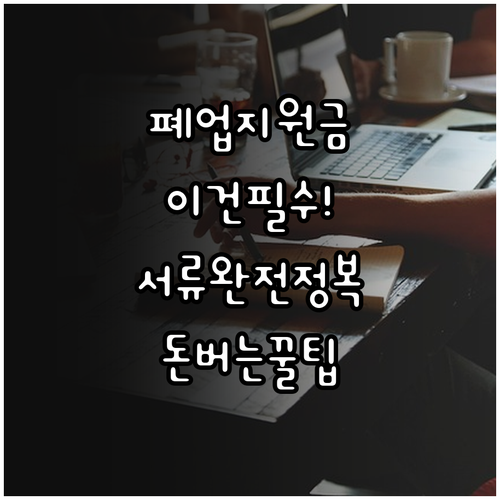 희망리턴패키지 원스톱폐업지원 신청 대..