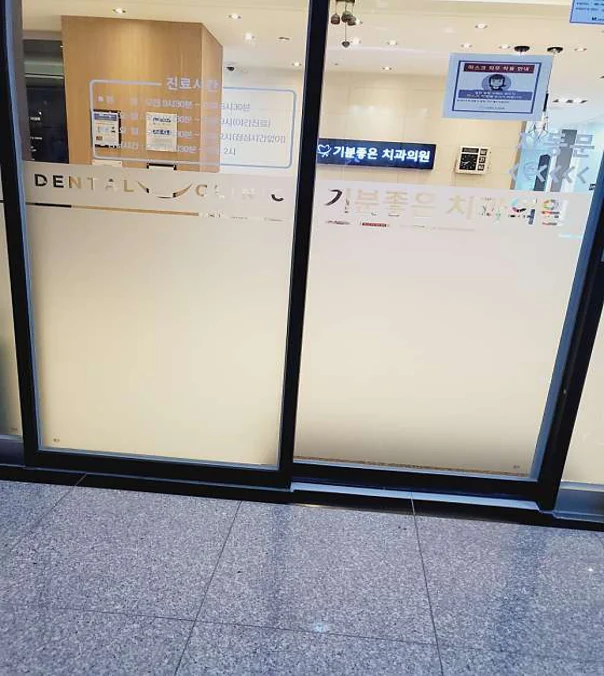기분좋은치과의원
