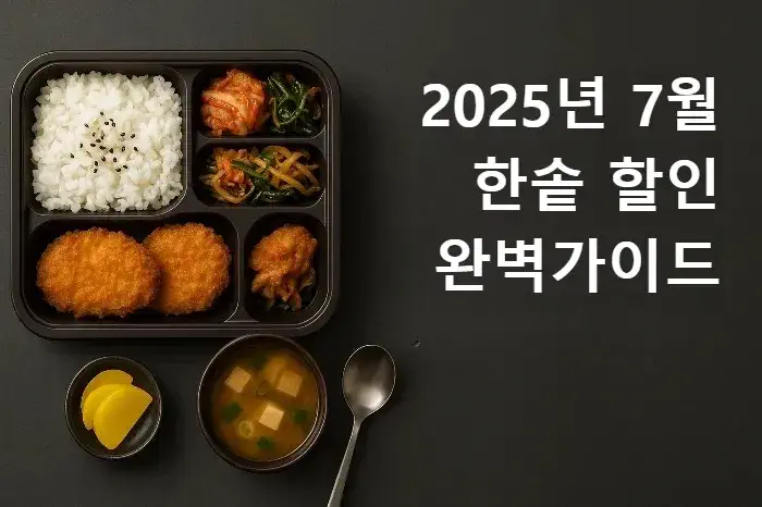 2025년 7월 한솥 할인 완벽 가이드 - 놓치면 후회하는 특가 정보