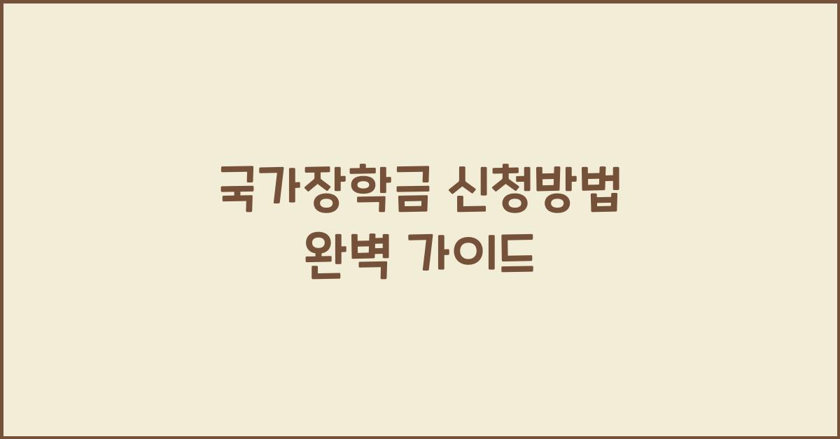 국가장학금 신청방법